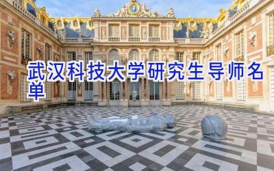武汉科技大学研究生导师名单