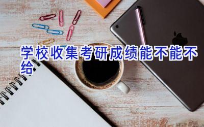 学校收集考研成绩能不能不给