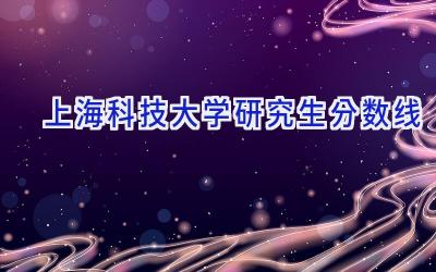 上海科技大学研究生分数线