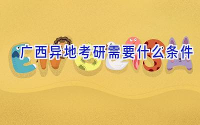 广西异地考研需要什么条件