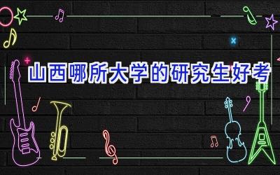 山西哪所大学的研究生好考