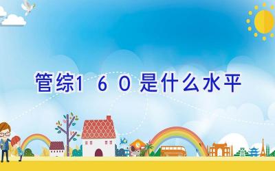 管综160是什么水平