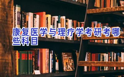 康复医学与理疗学考研考哪些科目