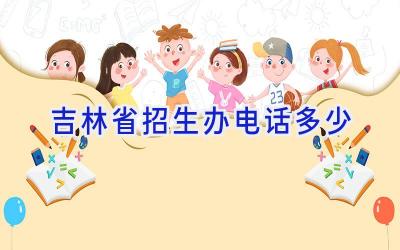 吉林省招生办电话多少