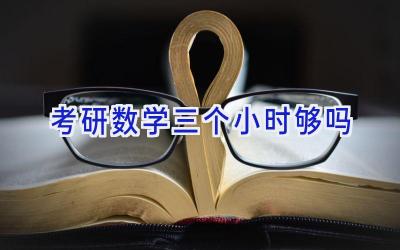 考研数学三个小时够吗