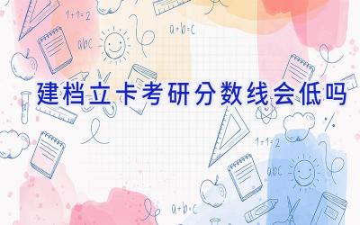 建档立卡考研分数线会低吗