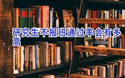 研究生不报班通过率会有多高