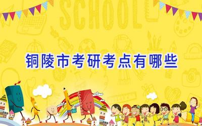 铜陵市考研考点有哪些