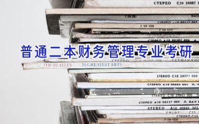 普通二本财务管理专业考研