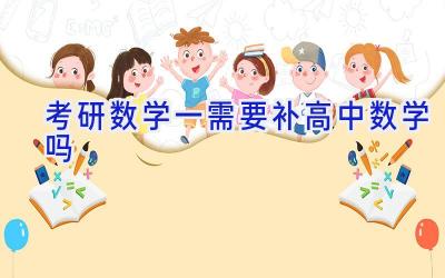 考研数学一需要补高中数学吗