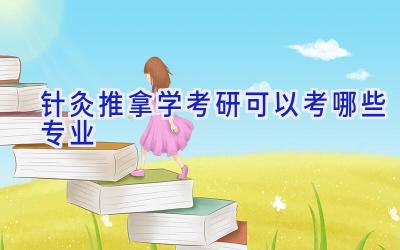 针灸推拿学考研可以考哪些专业