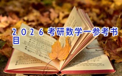 2026考研数学一参考书目