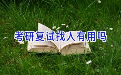 考研复试找人有用吗
