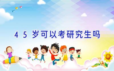 45岁可以考研究生吗