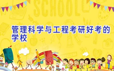 管理科学与工程考研好考的学校