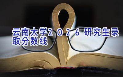 云南大学2026研究生录取分数线