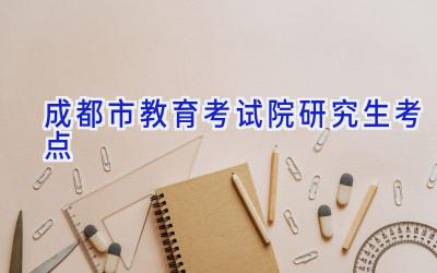 成都市教育考试院研究生考点