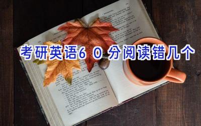 考研英语60分阅读错几个
