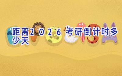 距离2026考研倒计时多少天