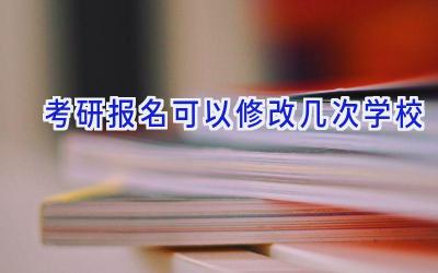 考研报名可以修改几次学校