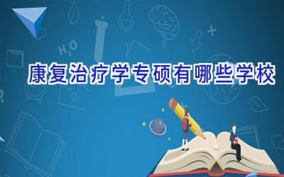 康复治疗学专硕有哪些学校