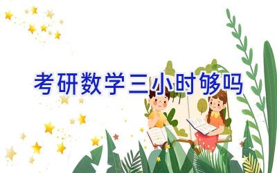 考研数学三小时够吗