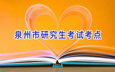 泉州市研究生考试考点