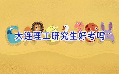 大连理工研究生好考吗