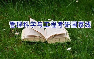 管理科学与工程考研国家线
