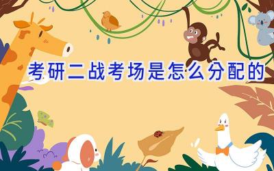 考研二战考场是怎么分配的