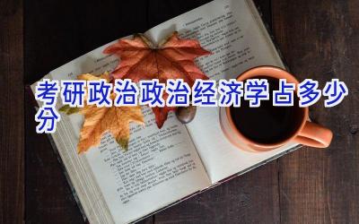 考研政治政治经济学占多少分