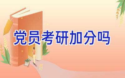 党员考研加分吗