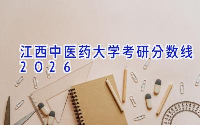 江西中医药大学考研分数线2026