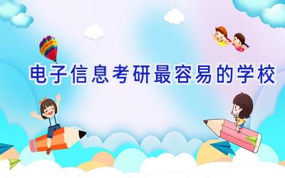 电子信息考研最容易的学校