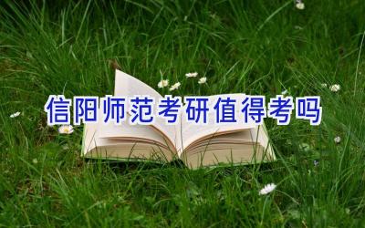 信阳师范考研值得考吗