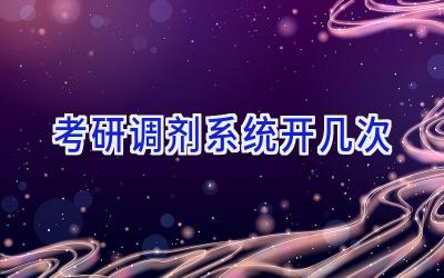 考研调剂系统开几次