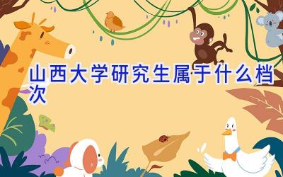 山西大学研究生属于什么档次