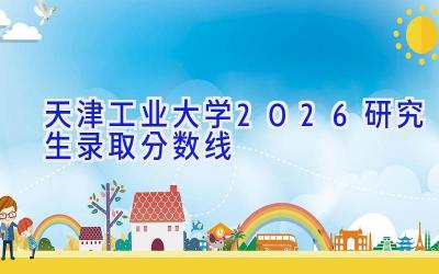 天津工业大学2026研究生录取分数线