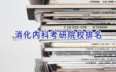 消化内科考研院校排名