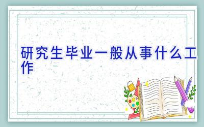 研究生毕业一般从事什么工作