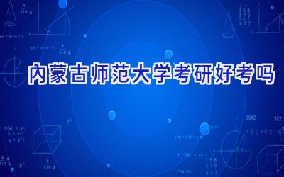内蒙古师范大学考研好考吗