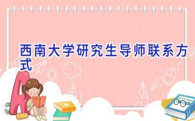 西南大学研究生导师联系方式