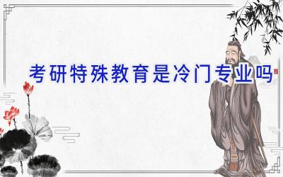 考研特殊教育是冷门专业吗