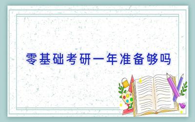 零基础考研一年准备够吗