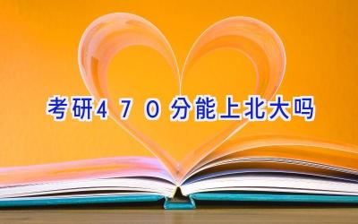 考研470分能上北大吗