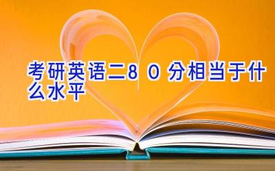 考研英语二80分相当于什么水平