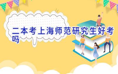 二本考上海师范研究生好考吗