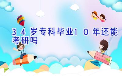 34岁专科毕业10年还能考研吗