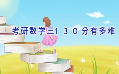 考研数学三130分有多难