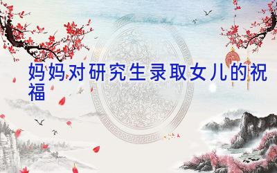 妈妈对研究生录取女儿的祝福